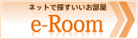 ネットで探すいいお部屋 e-Room