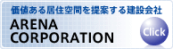 価値ある居住空間を提案する建設会社 ARENA CORPORATION