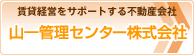 山一管理センター株式会社