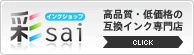 インクショップ 彩 sai 高品質・低価格の互換インク専門店