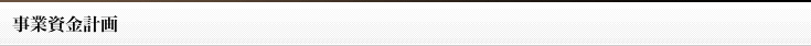 事業資金計画