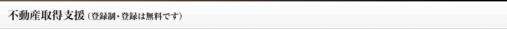 不動産取得支援（登録制・登録は無料です）