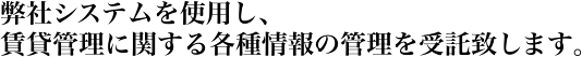 弊社システムを使用し、賃貸管理に関する各種情報の管理を受託致します。