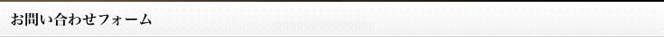 お問い合わせフォーム
